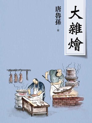 cover image of 大雜燴(新版)
